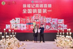 高端喜糖第一品牌出手，徐福记喜糖发布会订货同比增长超90%