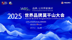 全球品牌对话｜山王果闪耀2025世界品牌莫干山大会