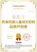 市场地位声明：比尼高，药食同源儿童成长奶粉品类开创者